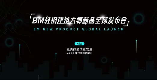 Read more about the article 让美好的改变发生|BM轻钢建筑大师新品全球发布会在厦门成功举办