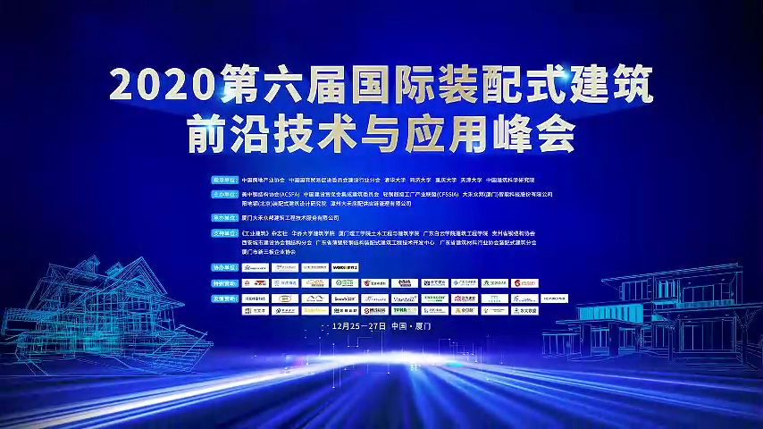 Read more about the article 2020装配式高峰论坛