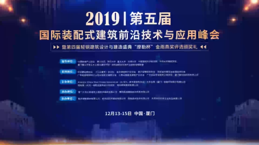 Read more about the article 2019装配式峰会