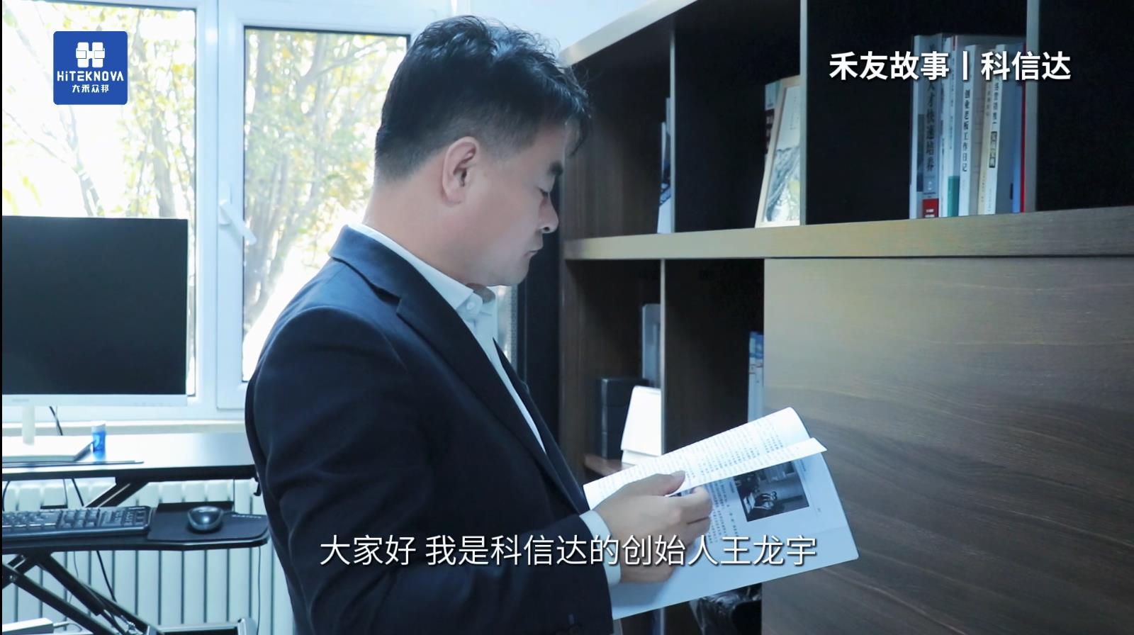 Read more about the article 禾友故事——科信達(dá)